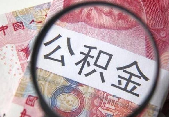 武夷山离职了封存的公积金怎么提取（武夷山个人离职了公积金怎么提）